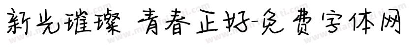 新光璀璨 青春正好字体转换